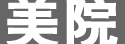 九大美院