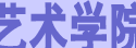 著名艺术学院