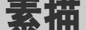 素描作品