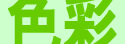 色彩作品