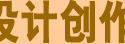 设计创作作品