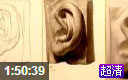 素描耳朵(讲解完整版)ms211张曦老师美术视频2012062401