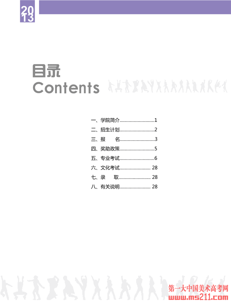 2013年北京舞蹈学院本科招生简章