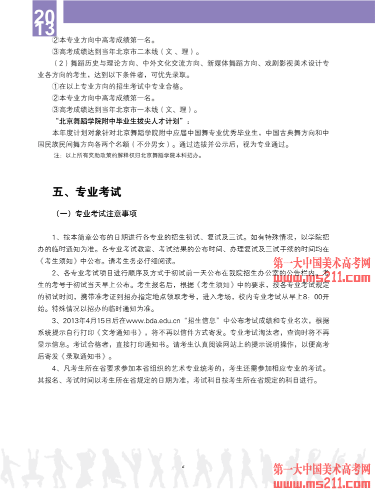 2013年北京舞蹈学院本科招生简章