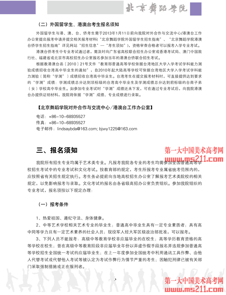 2013年北京舞蹈学院本科招生简章