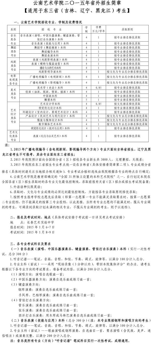 2015年云南艺术学院东三省招生简章