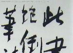 2006年中央美术学院美术类高分试卷（中国画学院）03