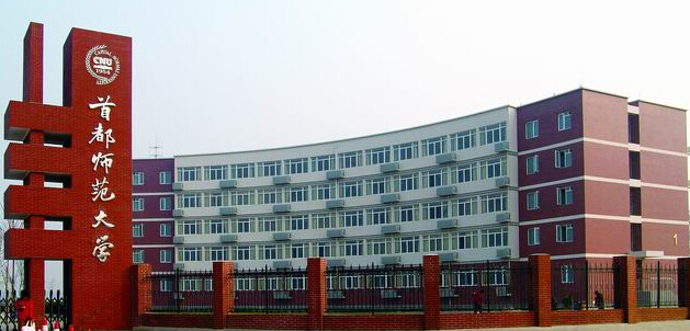 首都师范大学排名_首都师范大学(2)