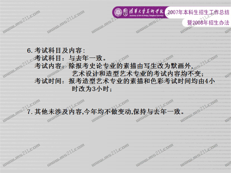 清华大学美术学院2008年招生办法（ms211独家报道）