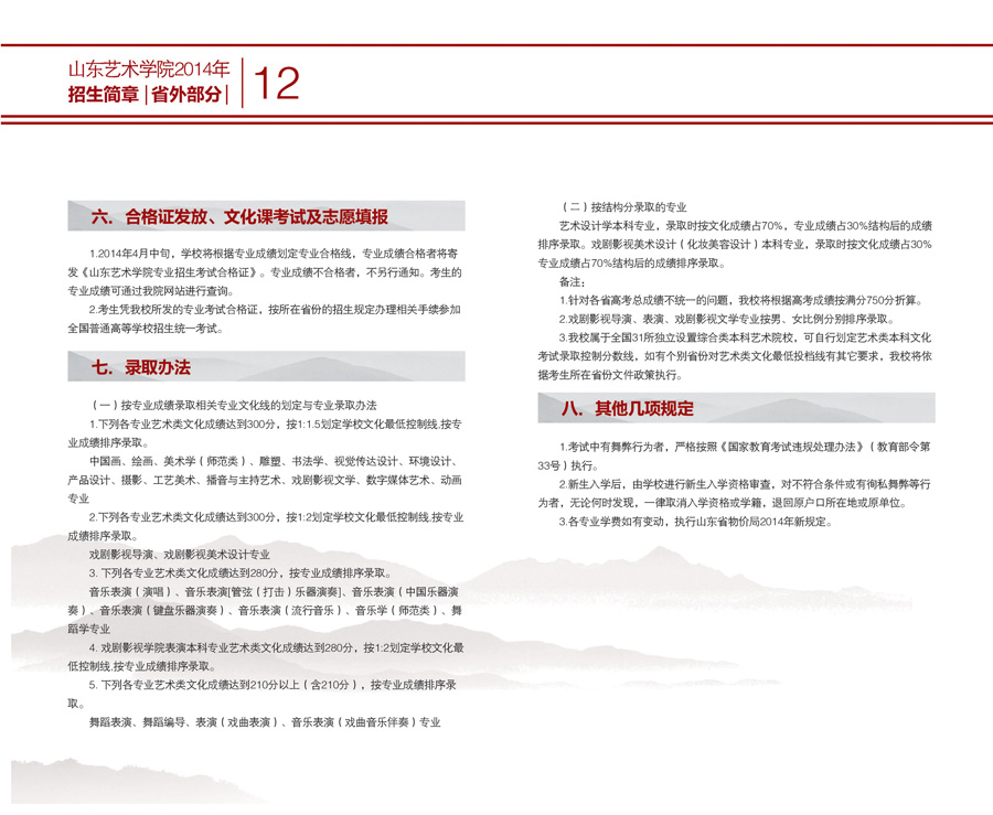 山东艺术学院2014年艺术类招生简章