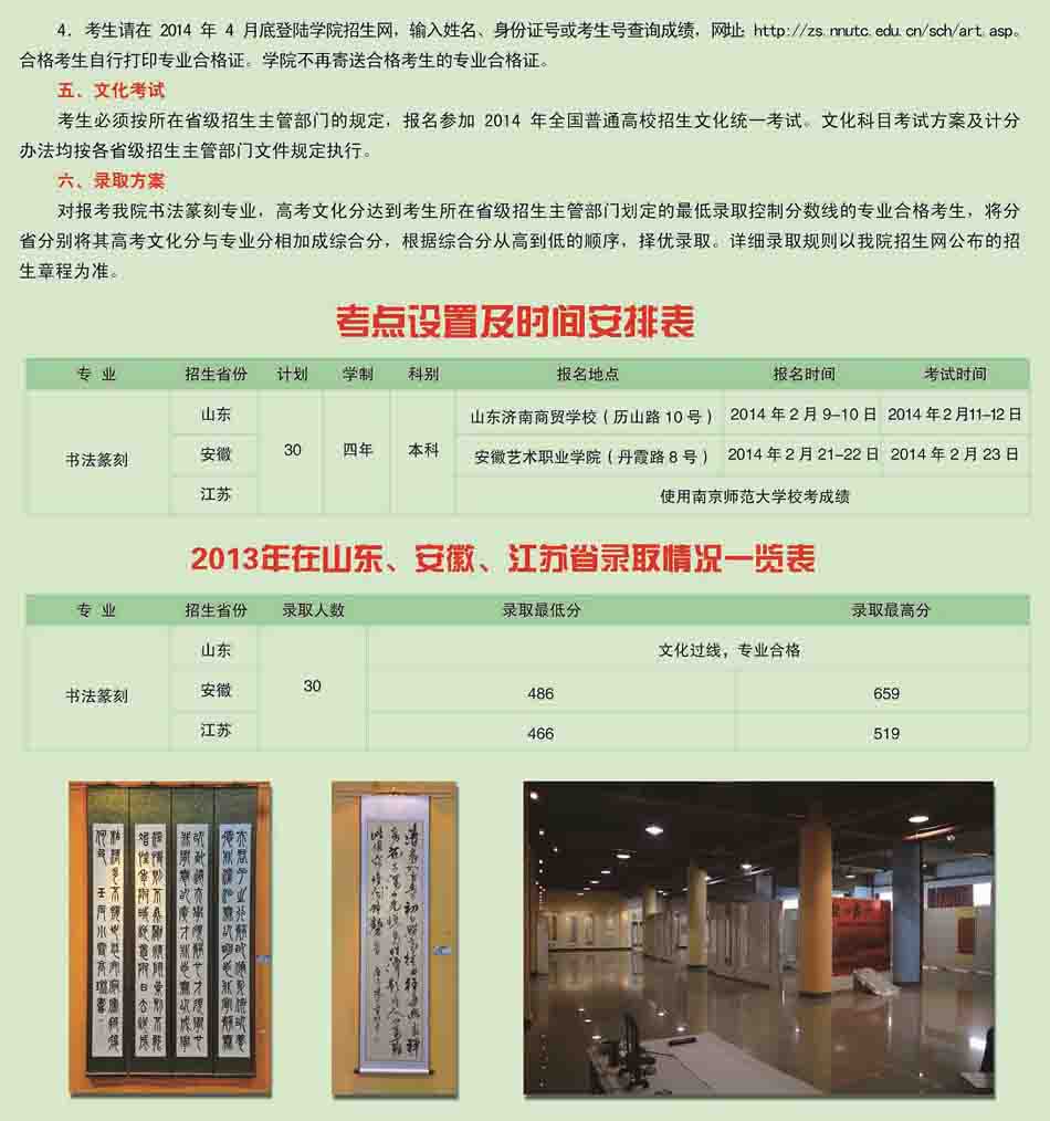 南京师范大学泰州学院2014年书法纂刻招生简章