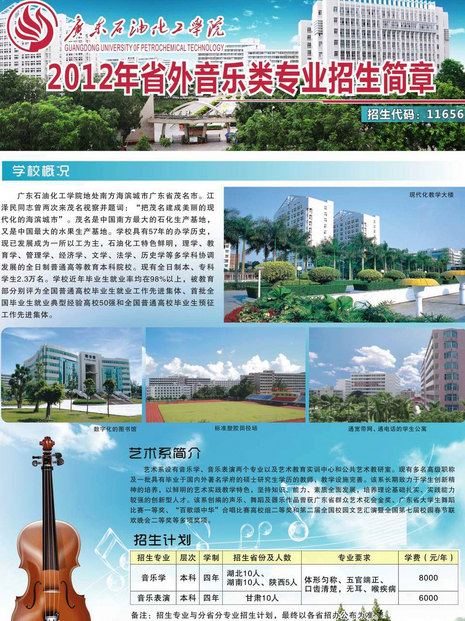 广东石油化工学院2012年艺术类招生简章1.png