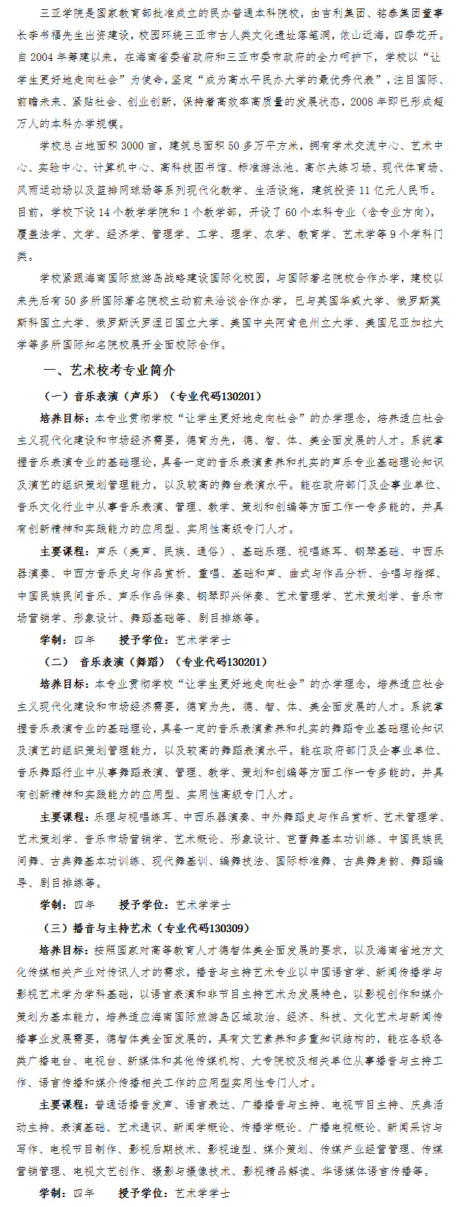 三亚学院2015年艺术专业校考招生简章