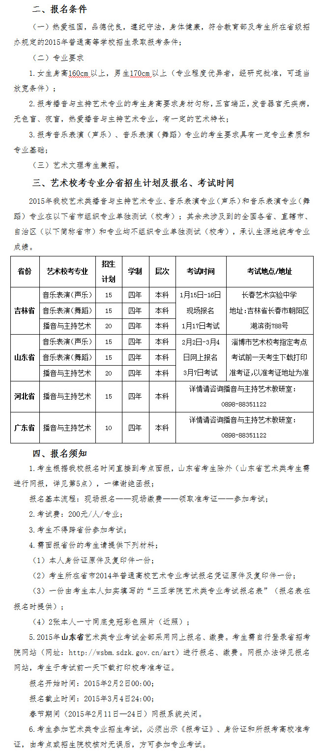 三亚学院2015年艺术专业校考招生简章