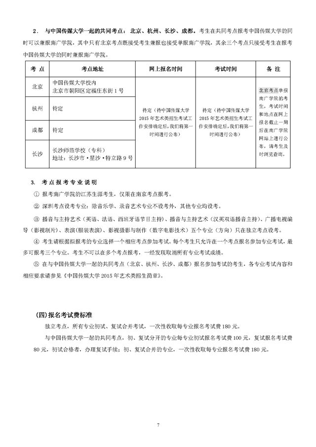 　　中国传媒大学南广学院2015年艺术类报名考试时间考点