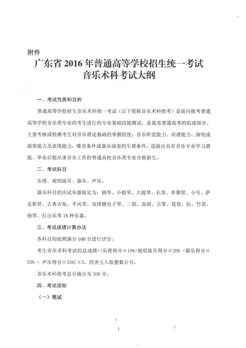 广东省2016年普通高校招生统一考试音乐术科考试大纲