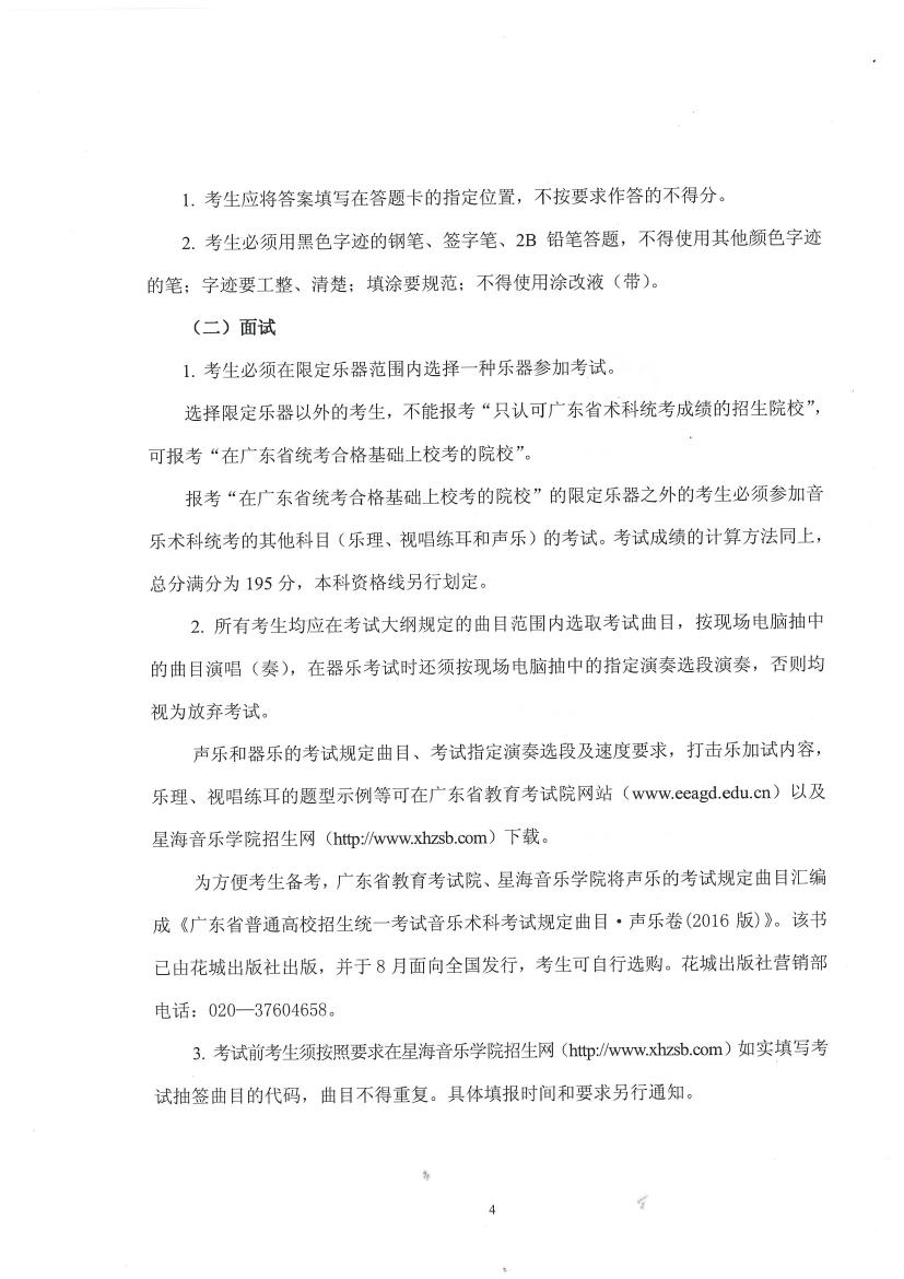 广东省2016年普通高校招生统一考试音乐术科考试大纲