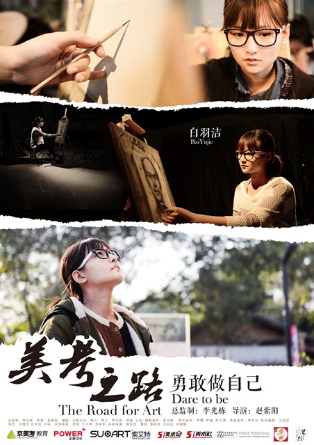 (微电影:《美考之路》之“勇敢做自己”海报)