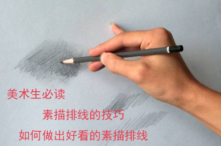 美术生必读 素描排线的技巧 如何做出好看的素描排线.jpg