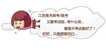 江苏2014年美术统考解析.jpg