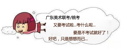 美术统考在即 解析广东2014美术统考.jpg