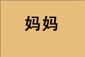 母亲节:让爱在温馨中绽放,<a data-cke-saved-href=http://bbs.51meishu.com/ href=http://bbs.51meishu.com/ _fcksavedurl=http://bbs.51meishu.com/ target=_blank class=infotextkey><a data-cke-saved-href=http://bbs.51meishu.com/ href=http://bbs.51meishu.com/ _fcksavedurl=http://bbs.51meishu.com/ target=_blank class=infotextkey>51美术社</a></a>