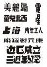 文字素材