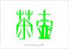 文字素材