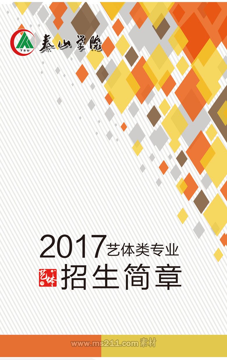 2017年艺体类专业招生简章-招生信息-<a  data-cke-saved-href=http://www.51meishu.com/school/149.html href=http://www.51meishu.com/school/149.html target=_blank class=infotextkey>泰山学院</a>招生办_01.jpg