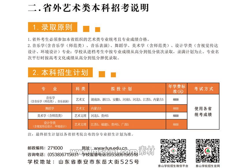 2017年艺体类专业招生简章-招生信息-泰山学院招生办_06.jpg