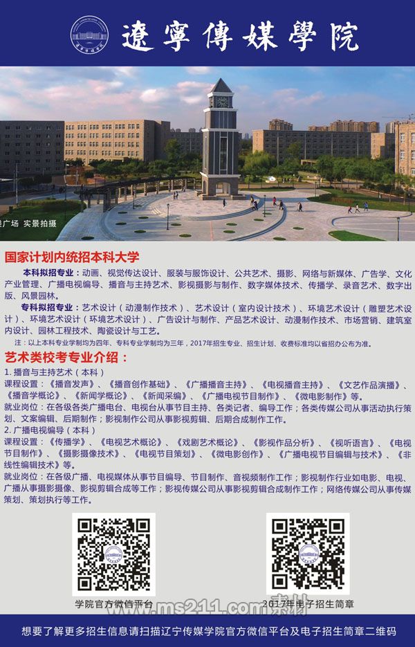 辽宁传媒学院2017年艺术类招生简章2.jpg