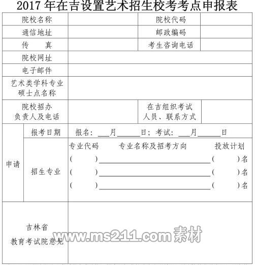 2017年吉林艺术招生校考考点申请表.jpg