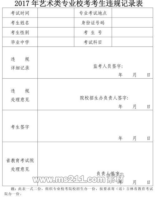 2017年艺术类专业校考考生违规记录表.jpg