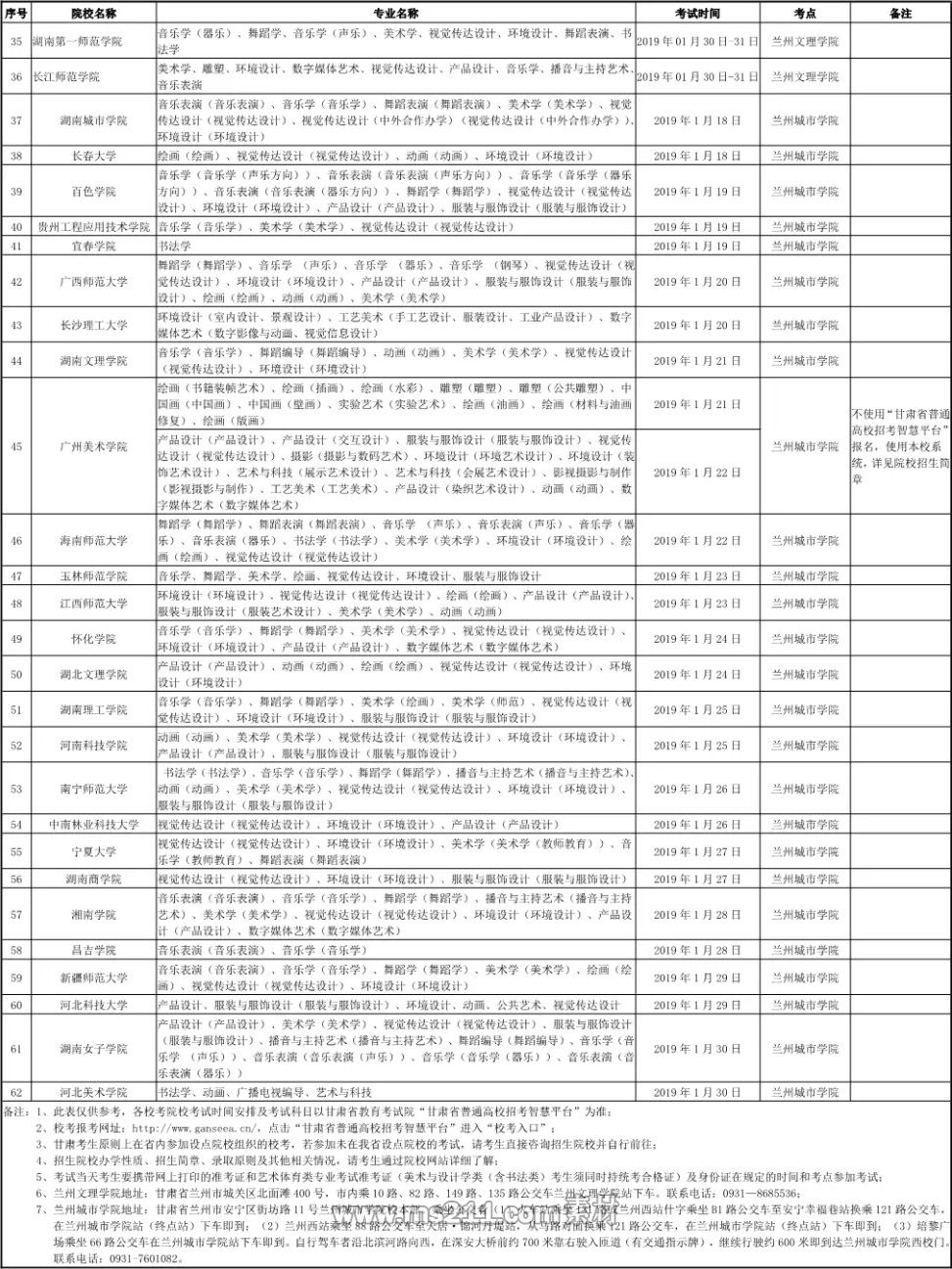 2019年甘肃省艺术类专业校考时间安排表